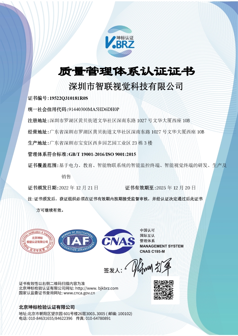 深圳市智联视觉科技有限公司Q IAF中文证书（质量）_page-0001 (1).jpg